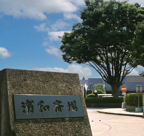 公営 浦和斎場のご案内